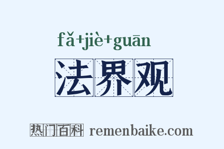法界观是什么意思的图片